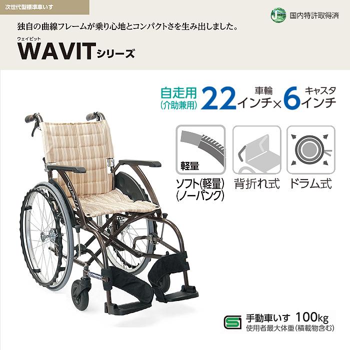 WAVIT 車椅子 車いす 車イス ソフト ノーパンク 自走 移動 介護 病院 