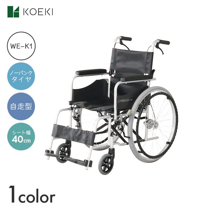 KOEKI 車椅子 車いす 車イス ノーパンク 自走 移動 介護 病院 施設
