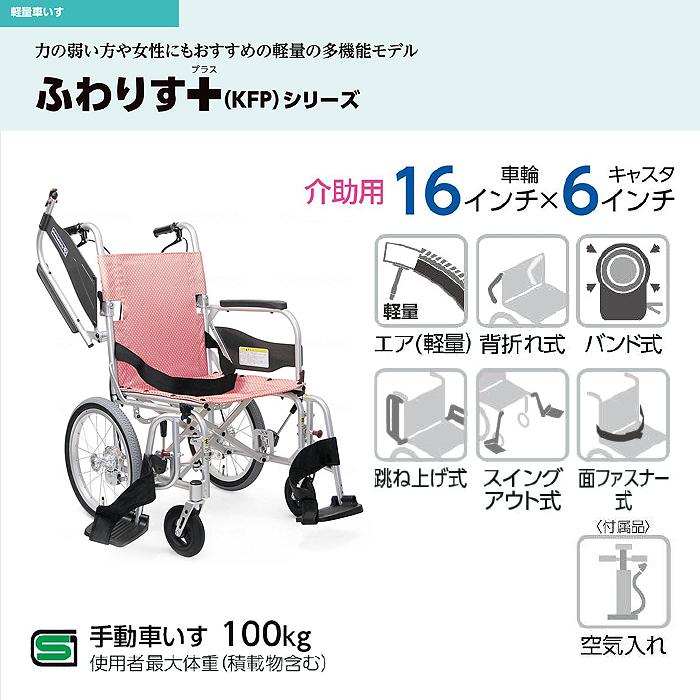 ふわりす 車椅子 車いす 車イス エアー 介助 移動 補助 介護 病院 施設 ふわりす+ KFPシリーズ【介助型】(座幅40cm)　_1
