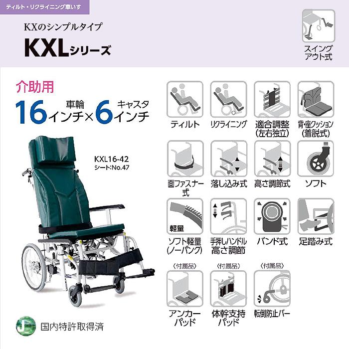 KXL 車椅子 車いす 車イス リクライニング ティルト 移動 介護 病院 施設 KXLシリーズ ティルト&リクライニング KXL16-42