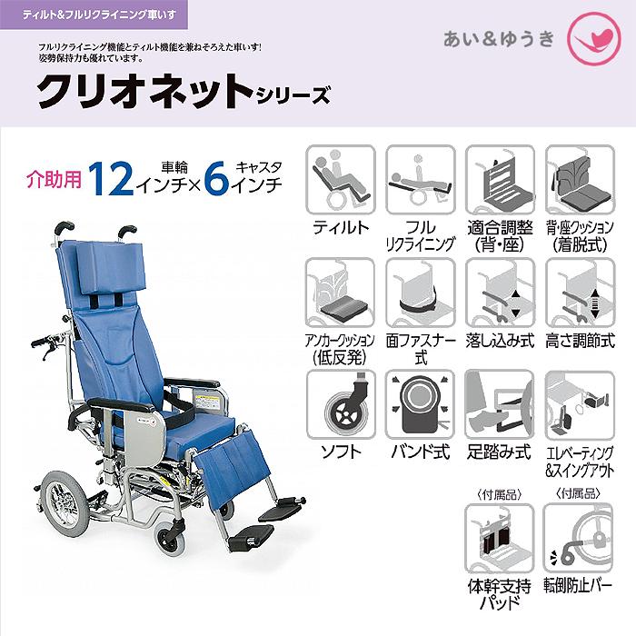 【最終値下げ】 クリオネット 車椅子 車いす 車イス リクライニング ティルト 介護 病院 施設 クリオネットシリーズ あい＆ゆうき AYK-40 【WS2111163396】(74060円)