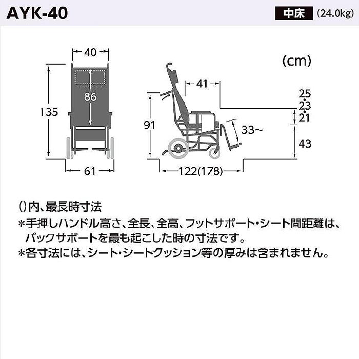【最終値下げ】 クリオネット 車椅子 車いす 車イス リクライニング ティルト 介護 病院 施設 クリオネットシリーズ あい＆ゆうき AYK-40 【WS2111163396】(74060円)