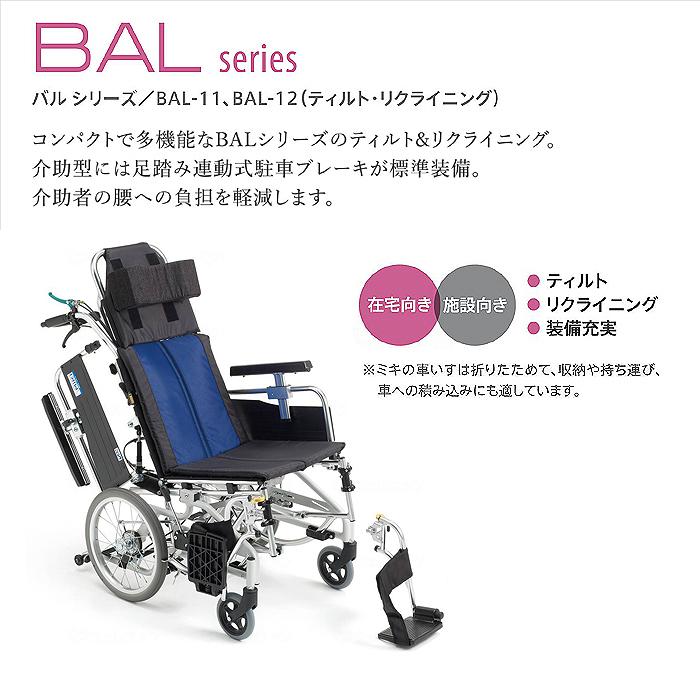 BAL 車椅子 車いす 車イス リクライニング ティルト 介助 介護 病院 