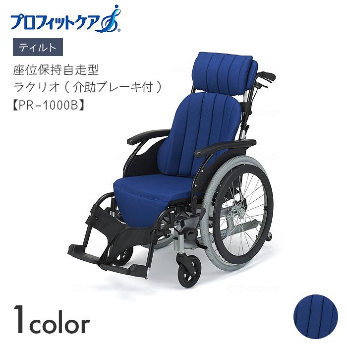 ラクリオ 車椅子 車いす 車イス ティルト 自走 移動 介護 病院 施設