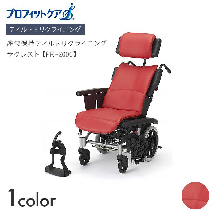 ラクレスト 車椅子 車いす リクライニング ティルト 介護 病院 施設