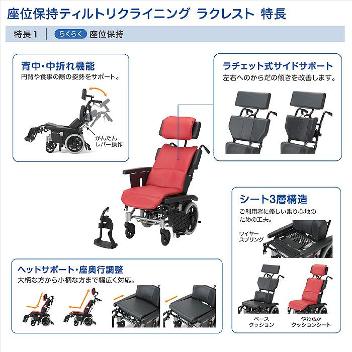 ラクレスト 車椅子 車いす リクライニング ティルト 介護 病院 施設 