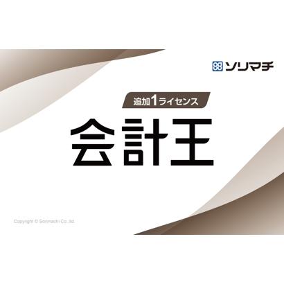会計王22PRO 追加1ライセンス インボイス制度対応版