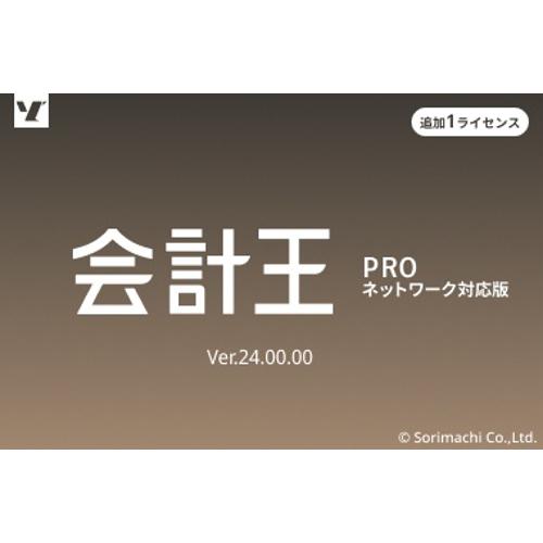 ソリマチ 会計王24 PRO インボイス制度対応版 追加1ライセンス(対応OS 