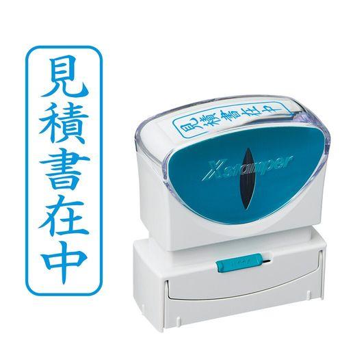 シャチハタ X2ビジネス キャップレスB型 藍 見積書在中 タテ 目安