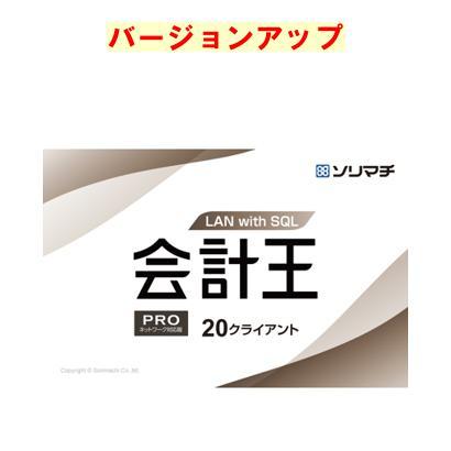 ソリマチ 会計王PRO with SQL LAN 20クライアント 最新版バージョン