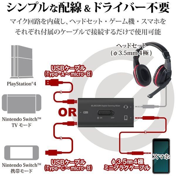 エレコム ゲーム向けUSBデジタルミキサー PS4 Switch対応 ブラック メーカー在庫品｜compmoto｜03