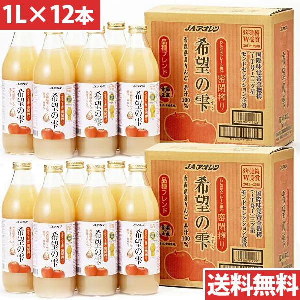 アオレン 青森の味！りんごジュース希望の雫 品種ブレンド 瓶1000ml×12本 目安在庫=△ | 