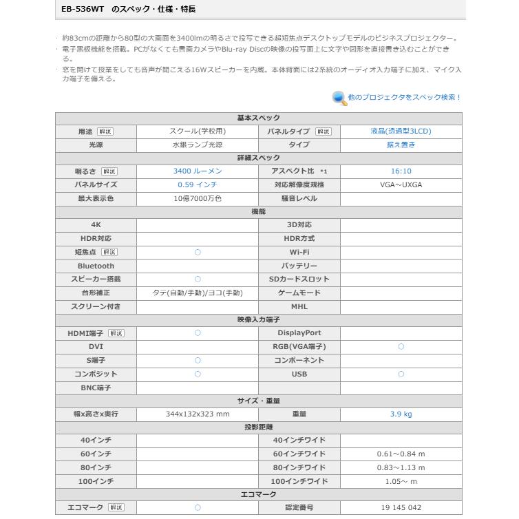 EPSON LCD PROJECTOR 超短焦点ビジネスプロジェクター EB-536WT (H670D) 使用時間1500H |  | 11