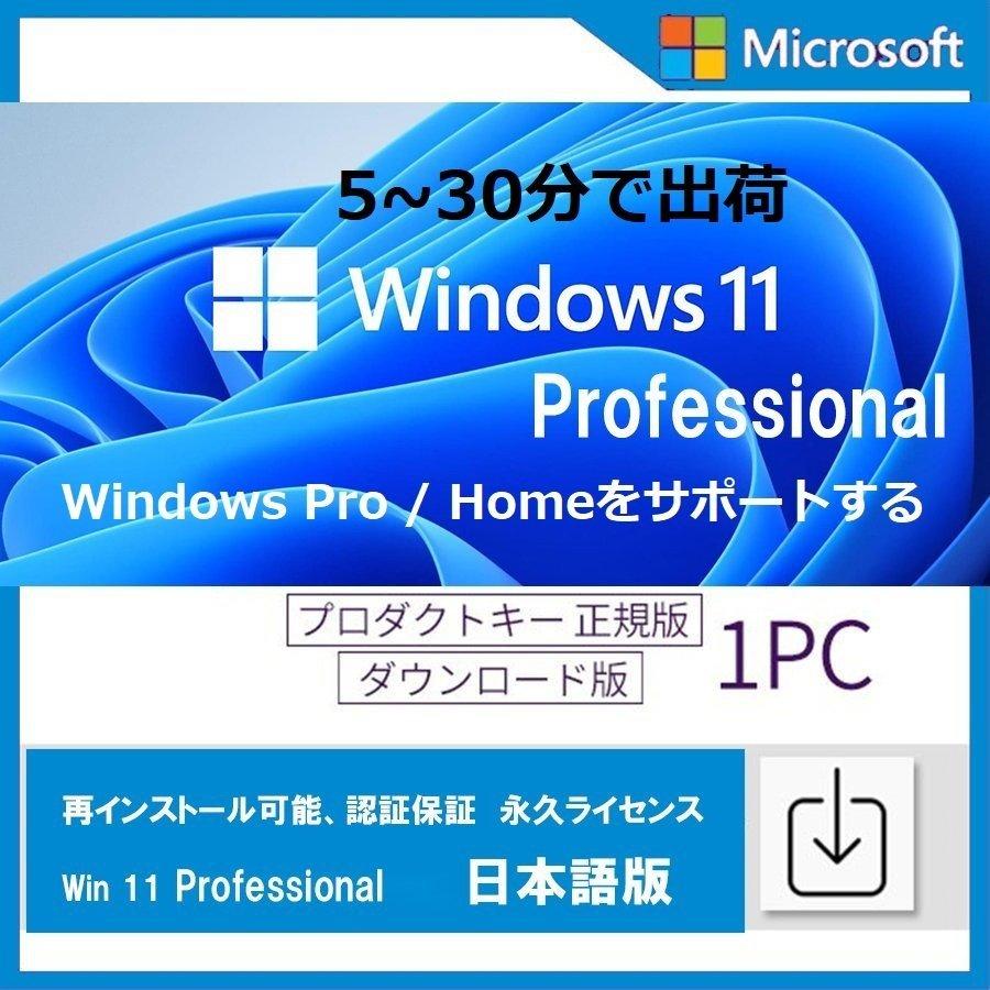 再再販 Windows 11 professional 1PC 日本語 正式正規版 認証保証 ウィンドウズ win11 OS ダウンロード版  プロダクトキー ライセンス認証 永久 64bitのみ ask-koumuin.com