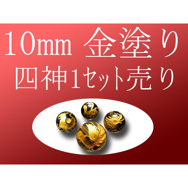 セット売り 金塗り 天然水晶四神彫り 10mm 全4種 各四神獣一珠ずつで4 