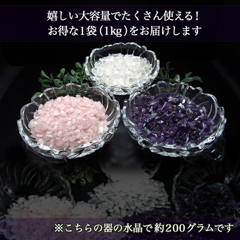 選べる3種の天然石 浄化用さざれ石 1kg 水晶/アメジスト/ローズ