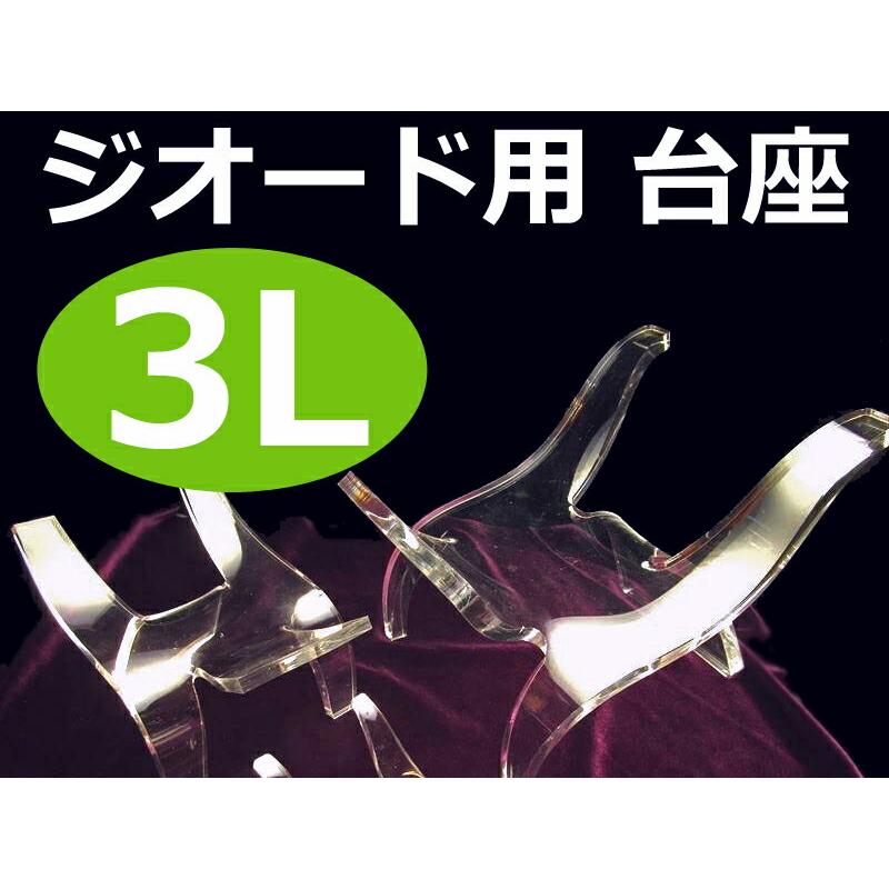 3Lサイズ アクリル製 イス型台座 高さ約14cm 幅約15cm モロッコ産ジオードの浄化ベットや置物や原石などのディスプレイに使える si-p inmy パワーストーン | ブランド登録なし