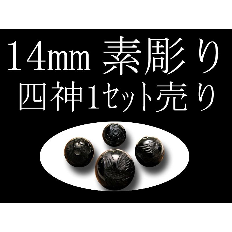セット売り 素彫り オニキス四神彫り 14mm 全4種 各四神獣一珠ずつで4珠 手彫り秀逸 tu-p | ブランド登録なし