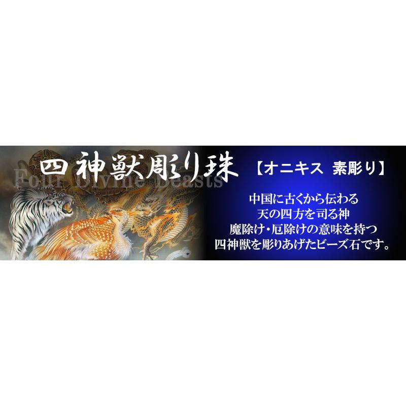 セット売り 素彫り オニキス四神彫り 14mm 全4種 各四神獣一珠ずつで4珠 手彫り秀逸 tu-p | ブランド登録なし | 03