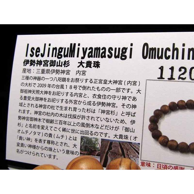 正規品 世界銘木協会 伊勢神宮御山杉大貴珠 ブレスレット 10.5mm-11mm×20珠前後 本物の証明 個体識別番号記載 国産天然木使用 証明書付属 伊勢神宮 内宮産の画像