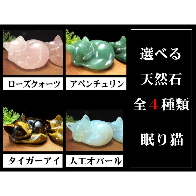 選べる4種 眠り猫 天然石置物 重さ70g-80g前後 癒しの眠り猫 愛おしい 