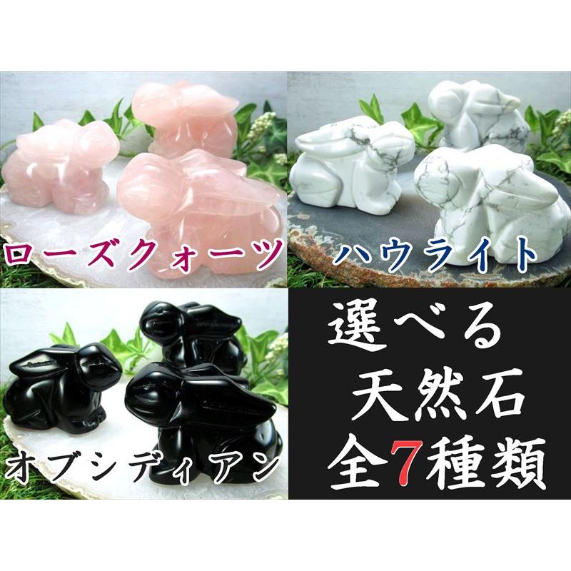 選べる7種類 天然石 ちびうさぎ 彫刻置物 1個売り 幅50mm-55mm前後 