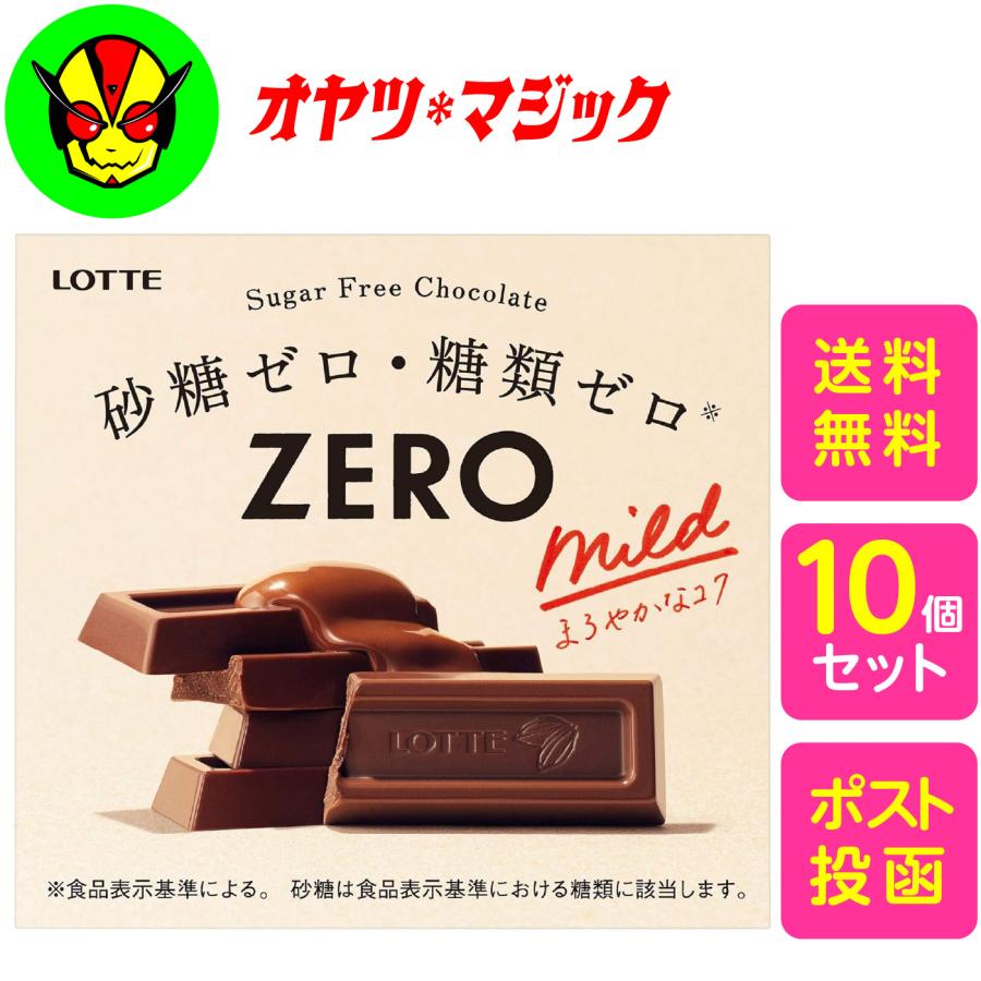 【追跡可能メール便発送】ロッテ　ゼロチョコレート50g 10個　ノンシュガーチョコレート　砂糖ゼロ　糖類ゼロ | 