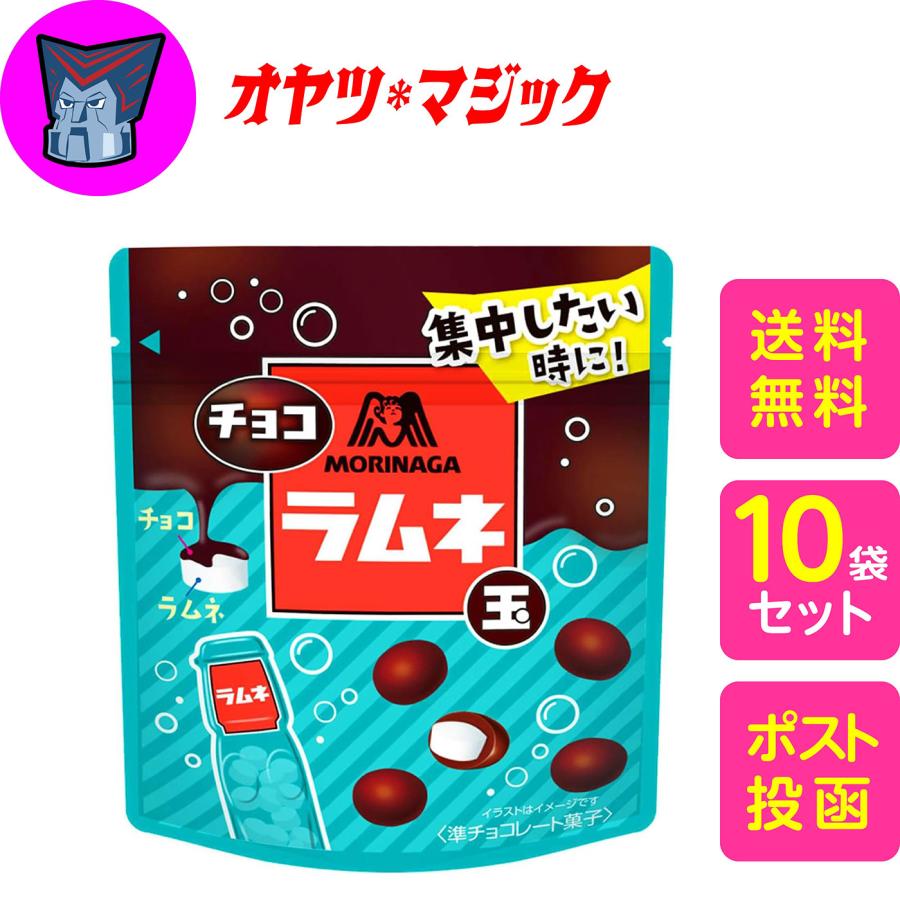 【送料無料】森永製菓 チョコラムネ玉　10袋 | 