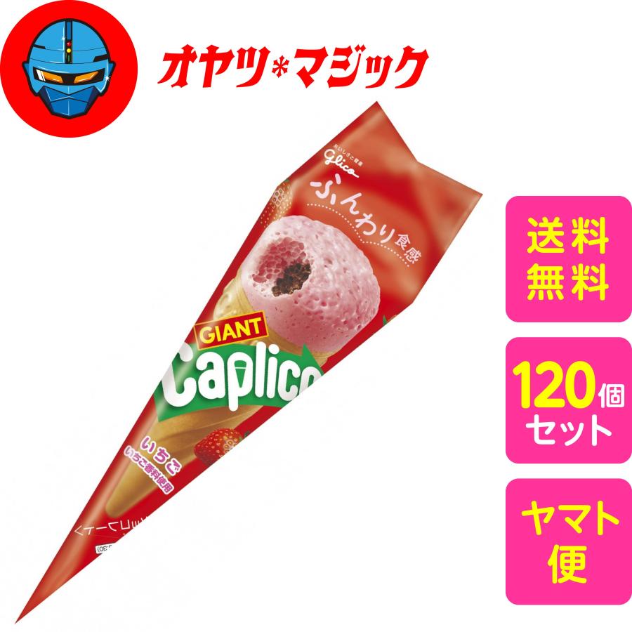 送料無料】グリコ ジャイアントカプリコ<いちご> 120個入り (1 送料無料】グリコ ジャイアントカプリコ<いちご> 120個入り (1