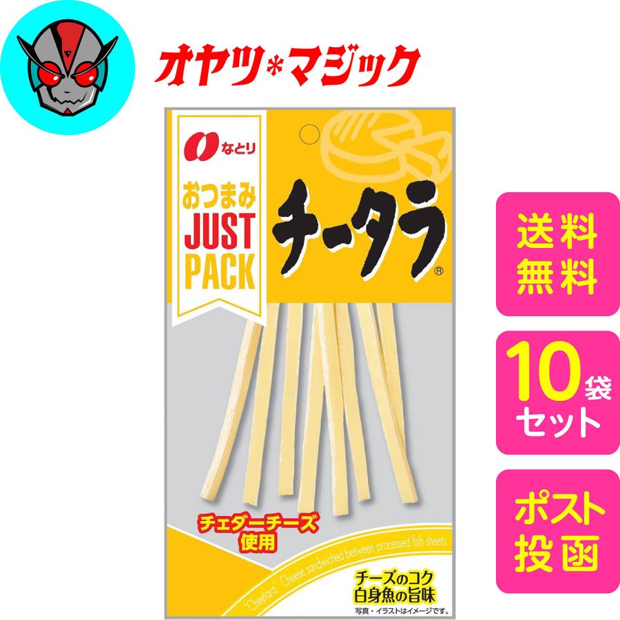 【送料無料】なとり ジャストパック チータラ 24g×10袋 | 