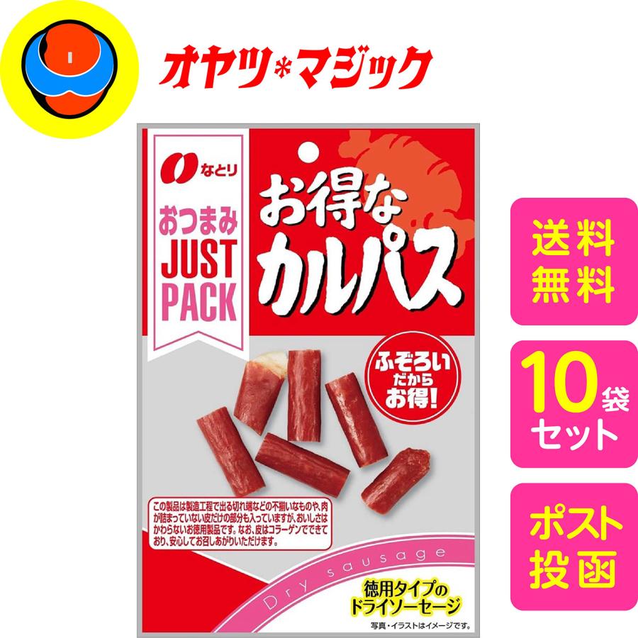 【送料無料】なとり ジャストパック お得なカルパス 28g×10袋 | 