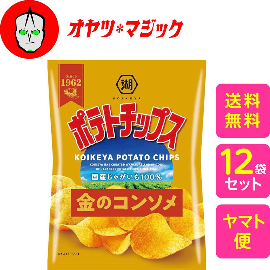 【送料無料】湖池屋 ポテトチップス金のコンソメ  55g×12袋 | 