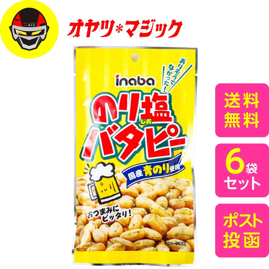 【送料無料】稲葉ピーナツ のり塩バタピー 35g×6入 | 