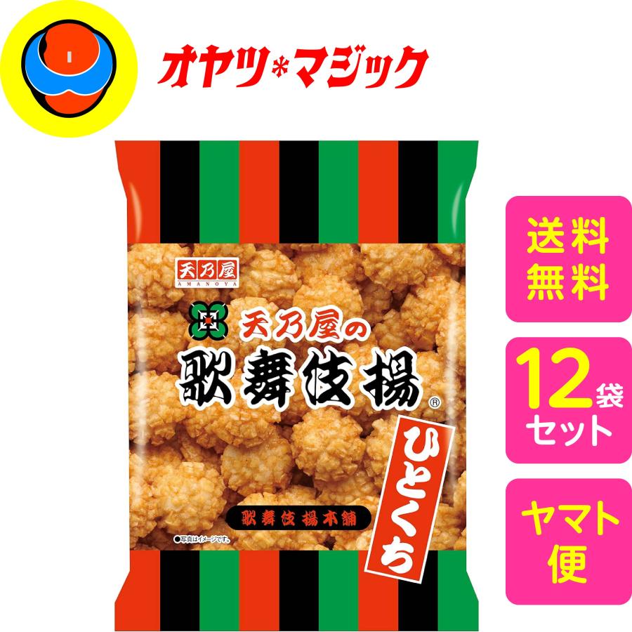 【送料無料】天乃屋 ひとくち歌舞伎揚 61g×12袋 | 