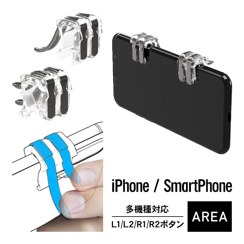 スマホ 用 ゲームコントローラー 6指 射撃ボタン スマホゲーム 感応式 6本指 射撃 トリガー 金属 透明 Iphone Android 対応 Area Dual Lr Button Ar Spagcpcdb Comwap 通販 Yahoo ショッピング