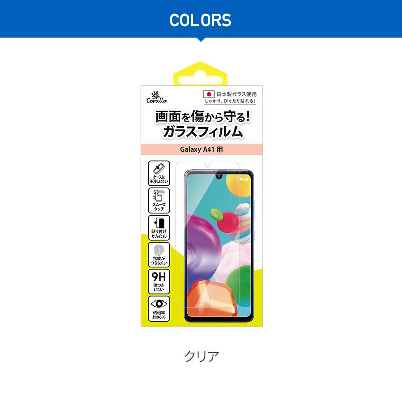 Galaxy A41 ガラスフィルム 全面 保護 日本製 ガラス 指紋 気泡 防止 全画面 フルカバー 保護 フィルム GalaxyA41 ギャラクシーA41 SC-41A Corallo NU GLASS | Corallo | 07