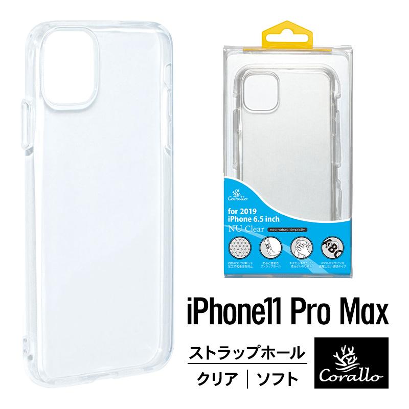iPhone 11 Pro Max ケース クリア ソフト 耐衝撃 衝撃 吸収 TPU 薄型 透明 カバー ストラップホール スマホケース アイフォン11プロマックス Corallo NU CLEAR | Corallo