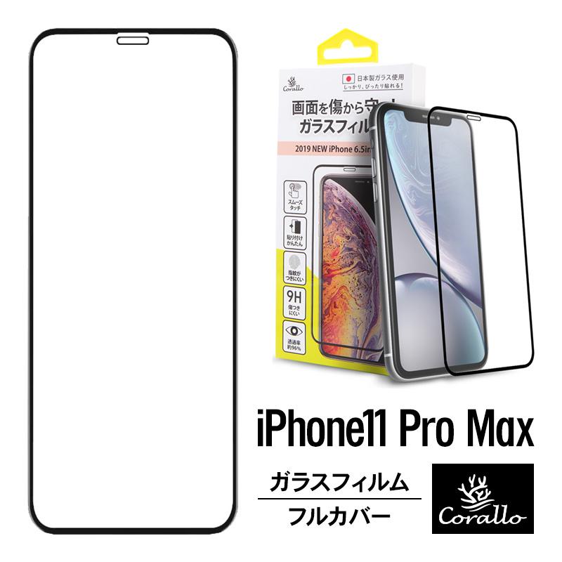 iPhone 11 Pro Max ガラスフィルム 全面 保護 日本製 ガラス 指紋 気泡 防止 全画面 3D フルカバー 保護 フィルム アイフォン11プロマックス Corallo NU GLASS | Corallo