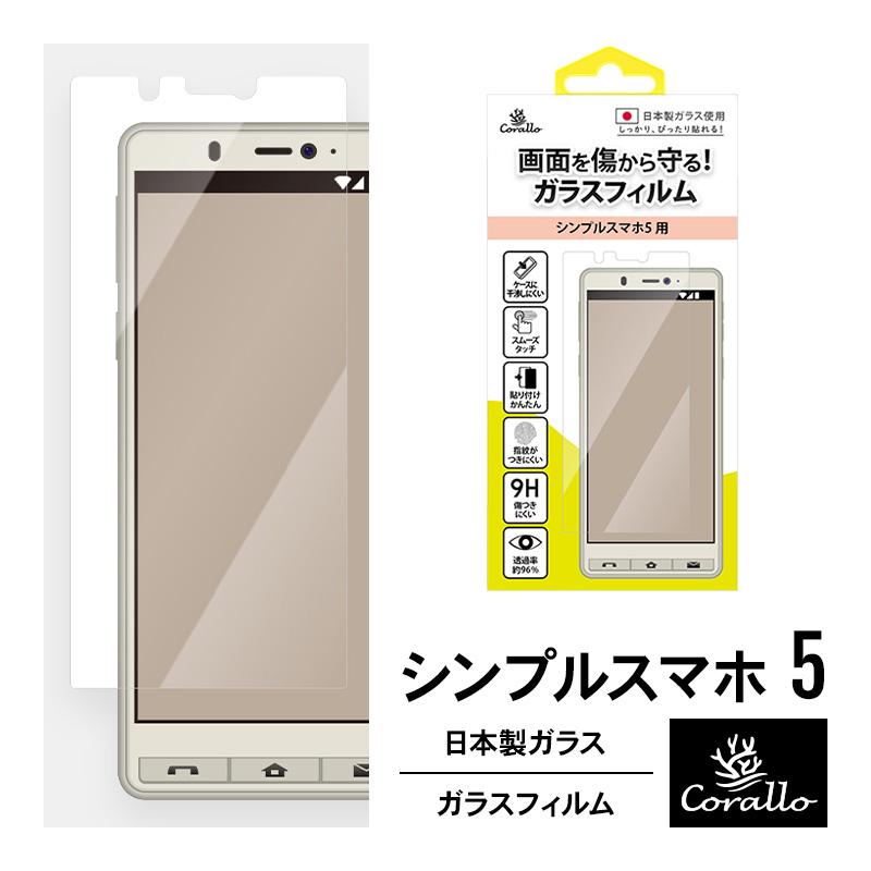 シンプルスマホ5 フィルム 気泡0 指紋防止 保護ガラス ギガランキングｊｐ