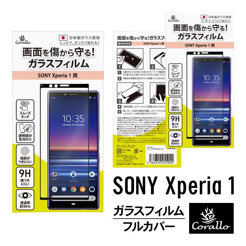 Xperia 1 ガラスフィルム 全面 保護フィルム 日本製 ガラス 指紋 防止 気泡 防止 全画面 3D フルカバー フィルム エクスペリア1 SO-03L SOV40 Corallo NU GLASS | Corallo