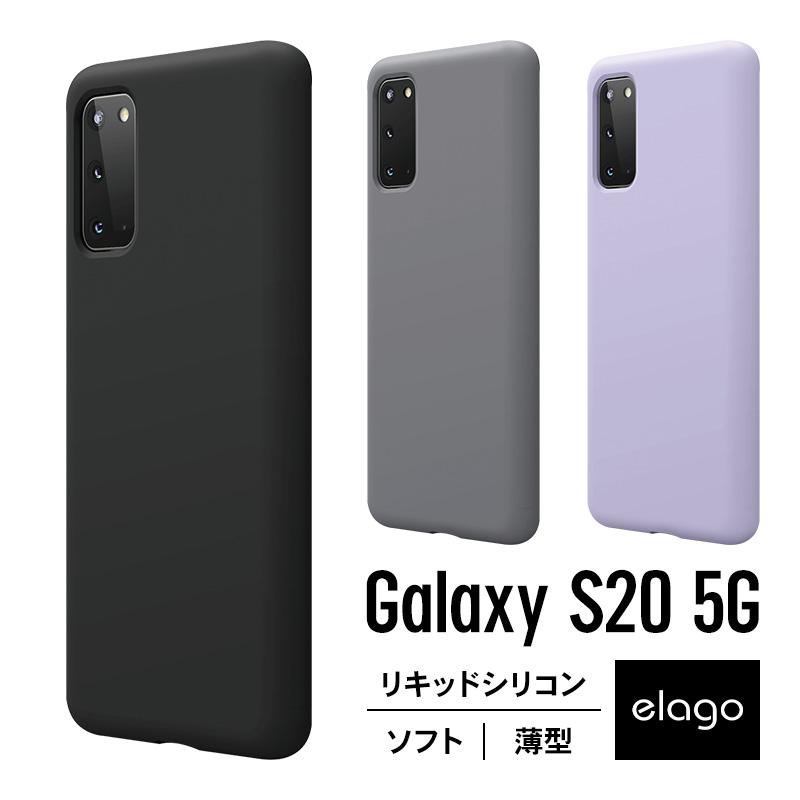 Galaxy S20 ケース シリコン 薄型 スリム ソフト カバー 耐衝撃 衝撃 吸収 指紋 防止 リキッドシリコン スマホケース ギャラクシーS20 対応 elago SILICONE CASE | elago