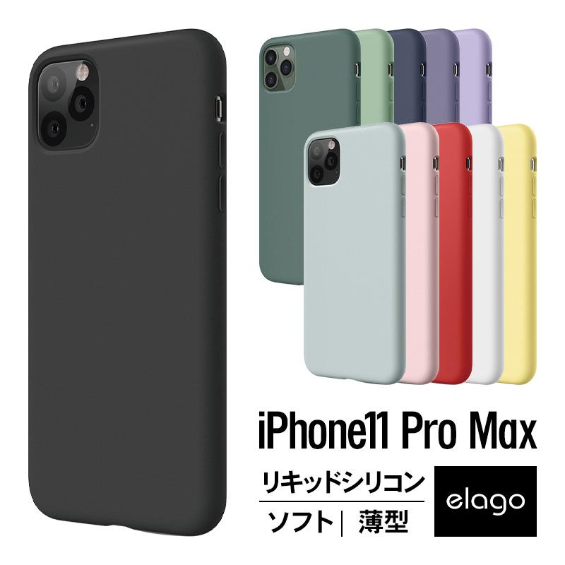 iPhone 11 Pro Max ケース シリコン 薄型 スリム ソフト カバー 耐衝撃 衝撃 吸収 指紋防止 スマホケース アイフォン11プロマックス elago SILICONE CASE | elago