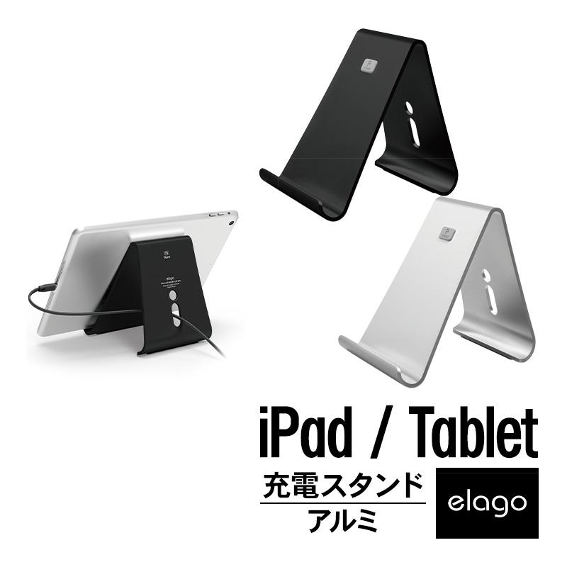 elago タブレット スタンド アルミ iPad 充電 スタンド 高級 ピュア