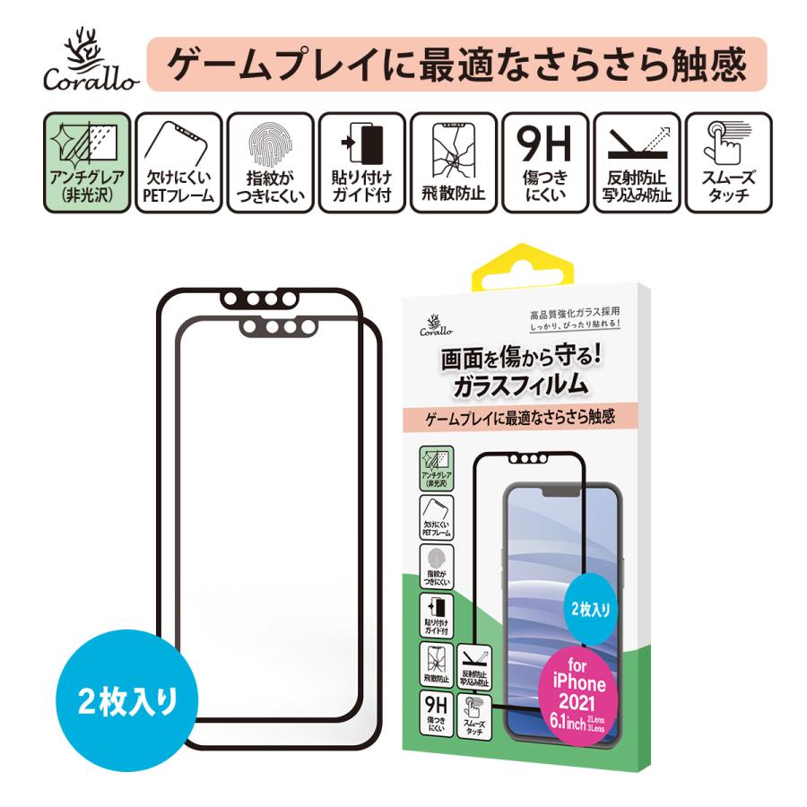 iPhone13 iPhone13Pro フィルム 2枚 9H 強化ガラス アンチグレア 保護 ガラスフィルム [ iPhone 13 Pro アイフォン13プロ アイフォン13 ] Corallo AG EDGE GLASS | Corallo