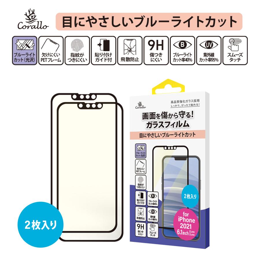 iPhone13 iPhone13Pro フィルム 2枚 9H ガラス ブルーライト カット 保護 フィルム [ iPhone 13 Pro アイフォン13プロ アイフォン13 ] Corallo BL EDGE GLASS | Corallo