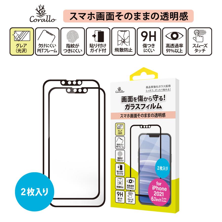 iPhone13 iPhone13Pro フィルム 2枚 9H ガラス 指紋 気泡 防止 透明 保護 フィルム [ iPhone 13 Pro アイフォン13プロ アイフォン13 ] Corallo HD EDGE GLASS | Corallo