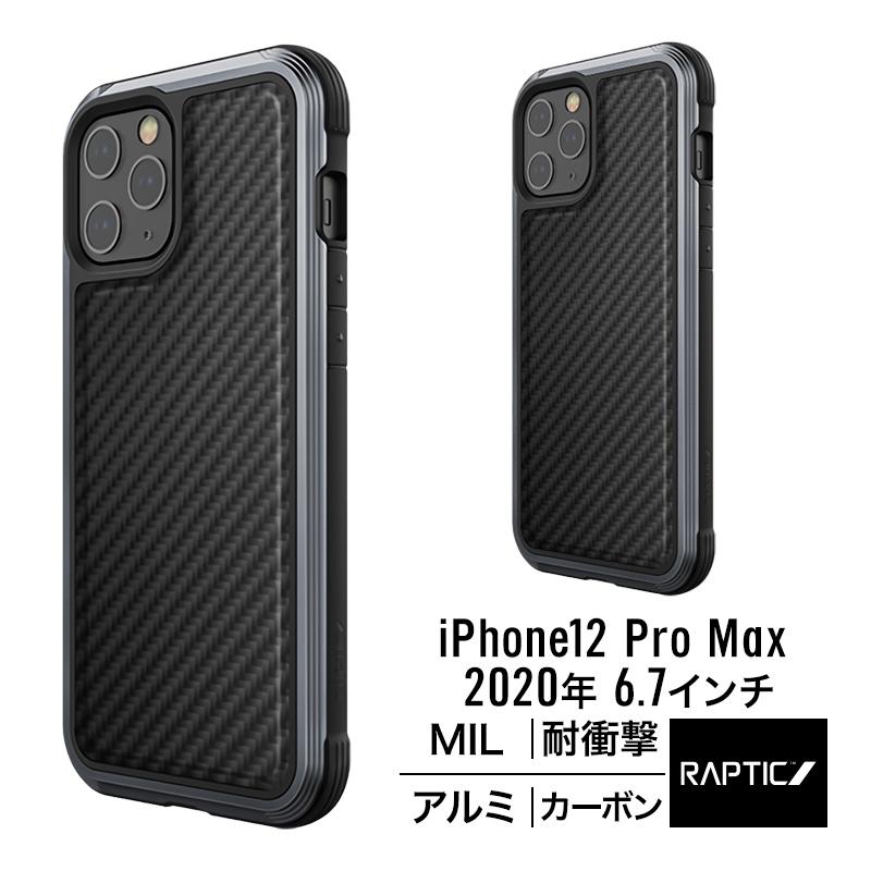 iPhone12ProMax ケース 耐衝撃 カーボン 柄 携帯ケース 米軍 MIL 規格 衝撃 吸収 アルミ カバー [ iPhone 12 Pro Max アイフォン12プロマックス ] RAPTIC Lux | RAPTIC