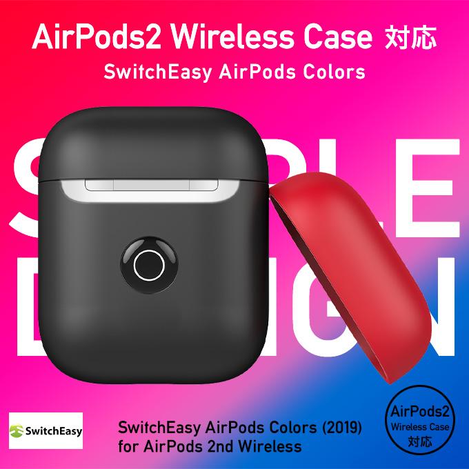 AirPods2 ケース 耐衝撃 シリコン カバー 傷防止 アクセサリー AirPods 2 Wireless Charging Case 第2世代 MRXJ2J/A MR8U2J/A エアーポッズ2 SwitchEasy Colors | SwitchEasy | 06