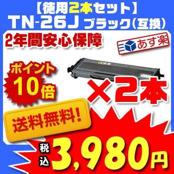 徳用2本 Brother ブラザー TN-26J TN26J ブラック BK 汎用・互換 トナーカートリッジ 2年間の長期保証  メール便不可｜comwap