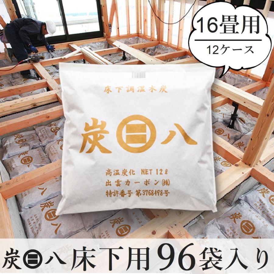 炭八 除湿剤 床下 消臭 脱臭 乾燥 湿気対策 調湿 出雲 16畳用 96袋セット 新築 リフォーム テレビ東京 TVショッピング 紹介され